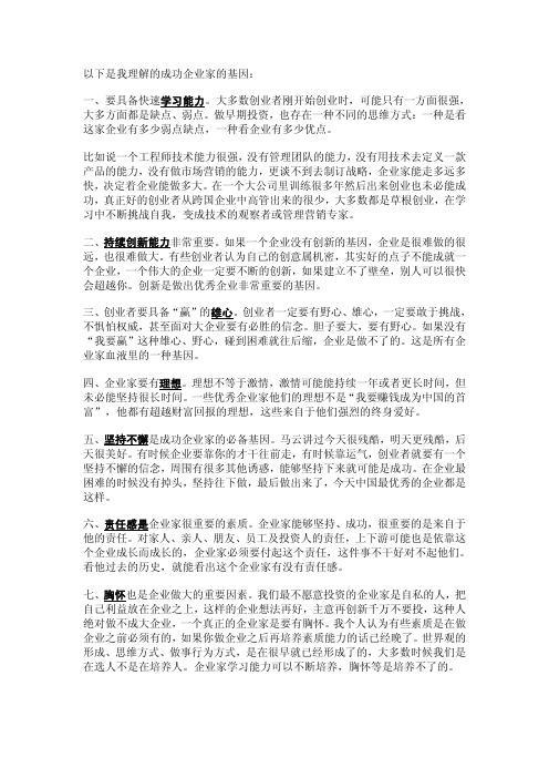 成功企业家的基因