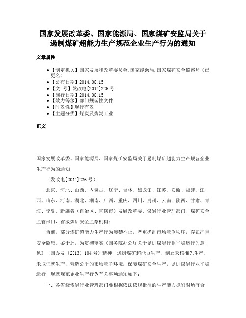 国家发展改革委、国家能源局、国家煤矿安监局关于遏制煤矿超能力生产规范企业生产行为的通知