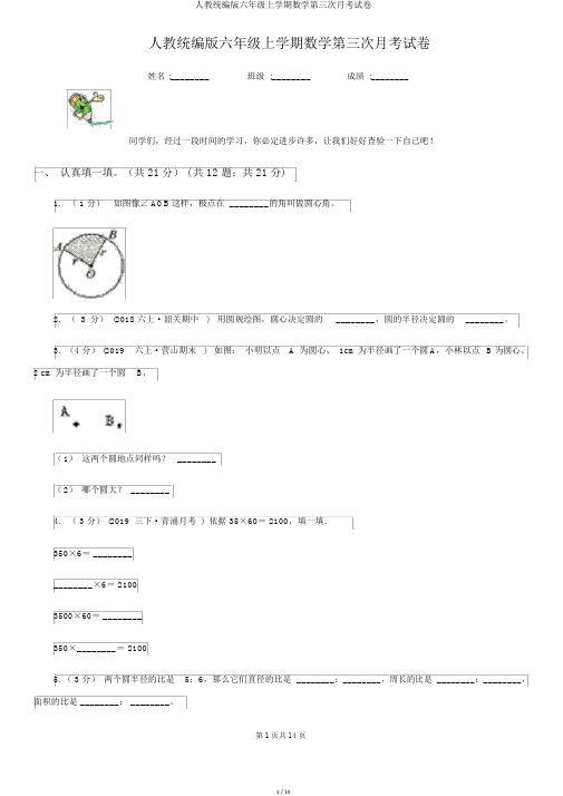 人教统编版六年级上学期数学第三次月考试卷