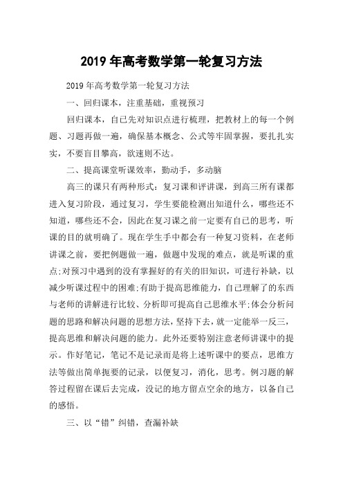 2019年高考数学第一轮复习方法