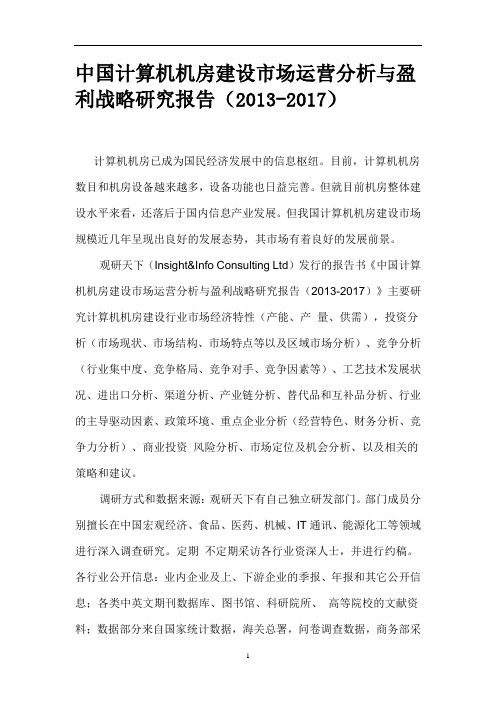 中国计算机机房建设市场运营分析与盈利战略研究报告(2013-2017)