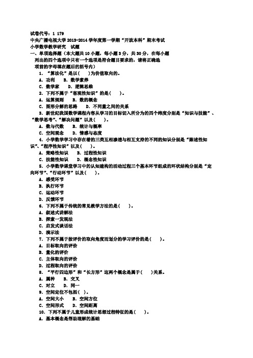 小学数学教学研究期末试题及答案