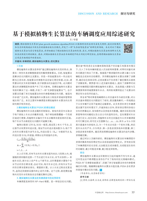 基于模拟植物生长算法的车辆调度应用综述研究