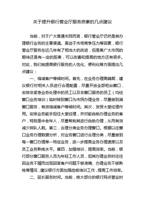 关于提升银行营业厅服务质素的几点建议