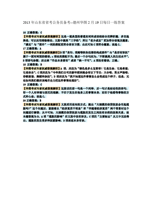 2013年山东省省考公务员备考--德州华图2月19日每日一练答案