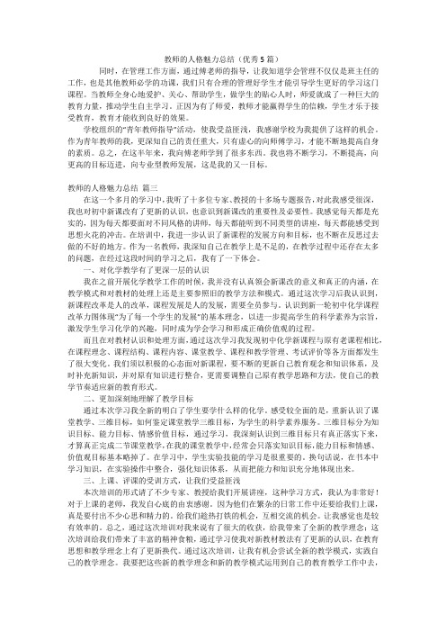 教师的人格魅力总结(优秀5篇)