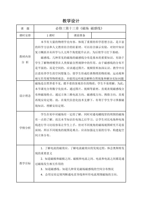 磁场磁感线教学设计-2023-2024学年高二上学期物理人教版(2019)必修第三册