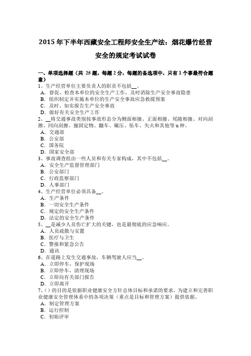 2015年下半年西藏安全工程师安全生产法：烟花爆竹经营安全的规定考试试卷