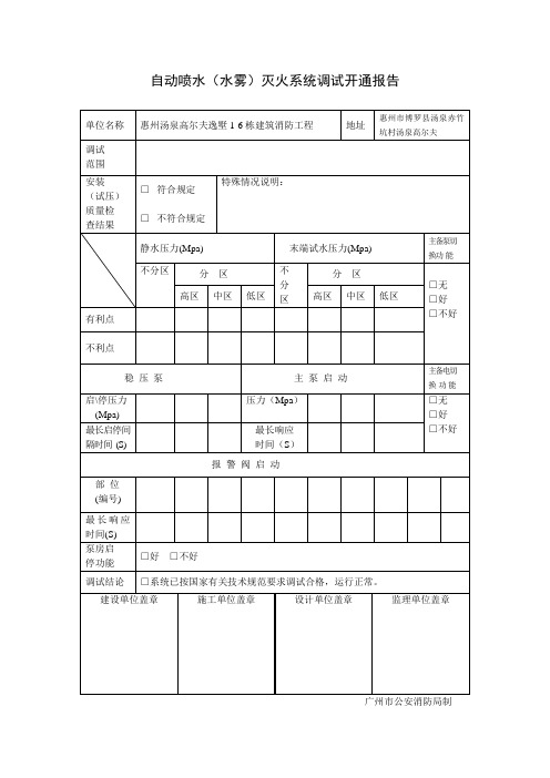 自动喷水(水雾)灭火系统调试开通报告