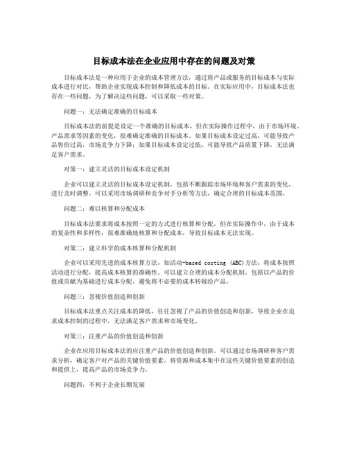 目标成本法在企业应用中存在的问题及对策