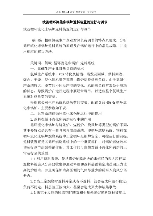 浅淡循环流化床锅炉返料装置的运行与调节