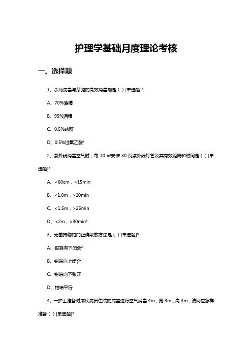 2023年1月护理学基础月度理论考核试题