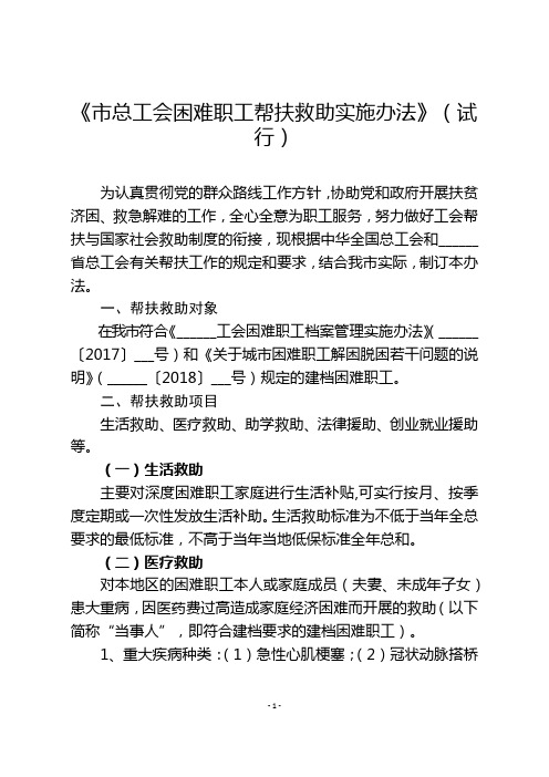 市总工会困难职工帮扶救助实施办法【模板】