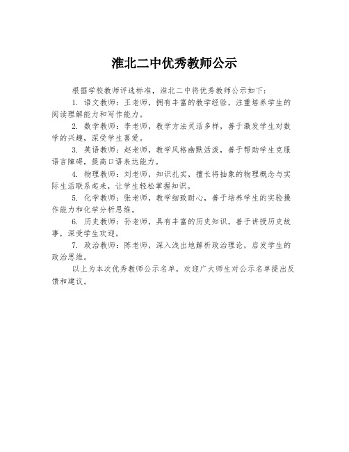 淮北二中优秀教师公示