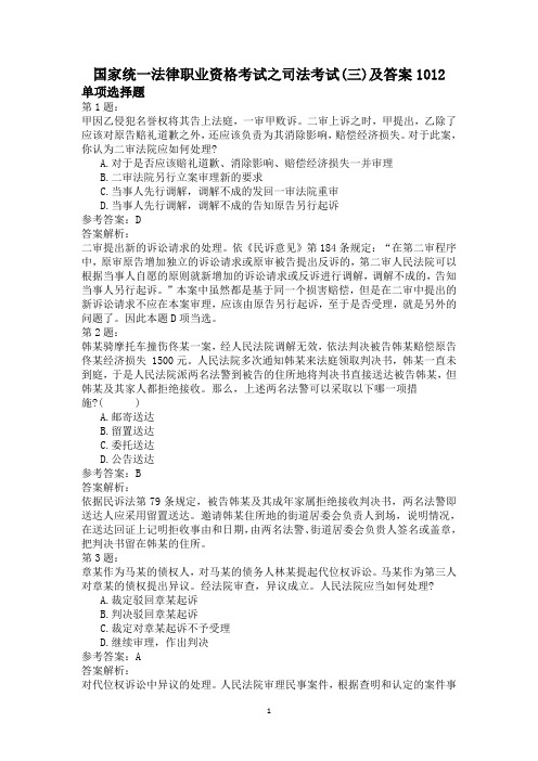 国家统一法律职业资格考试之司法考试(三)及答案1012