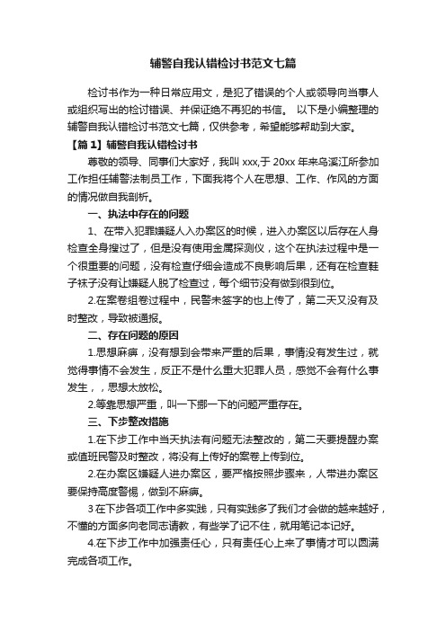 辅警自我认错检讨书范文七篇