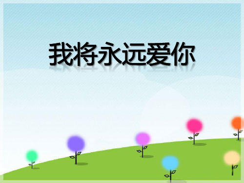 《我将永远爱你》PPT课件 (共8张PPT)