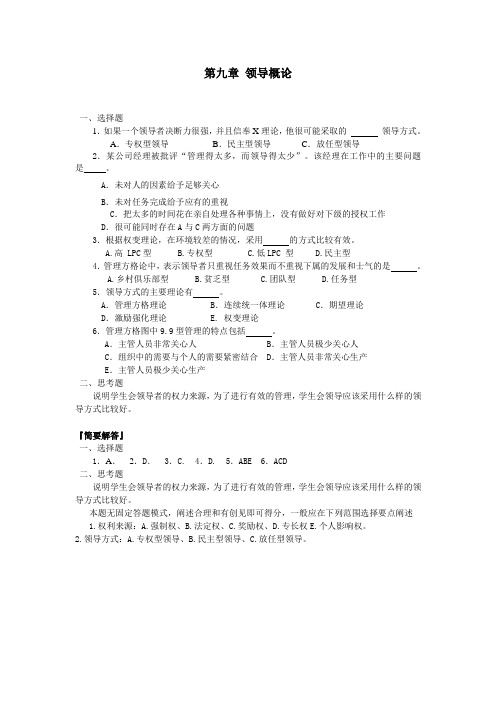 第九章 领导概论-习题