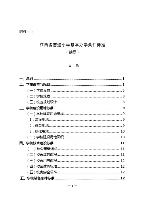 江西普通小学、中学、高中设计规范要求