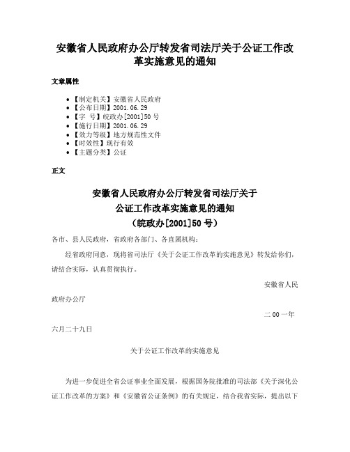 安徽省人民政府办公厅转发省司法厅关于公证工作改革实施意见的通知