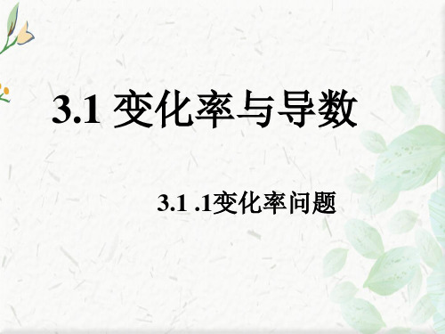 变化率ppt
