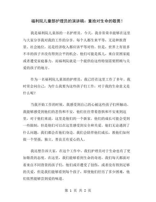 福利院儿童部护理员的演讲稿：重拾对生命的敬畏