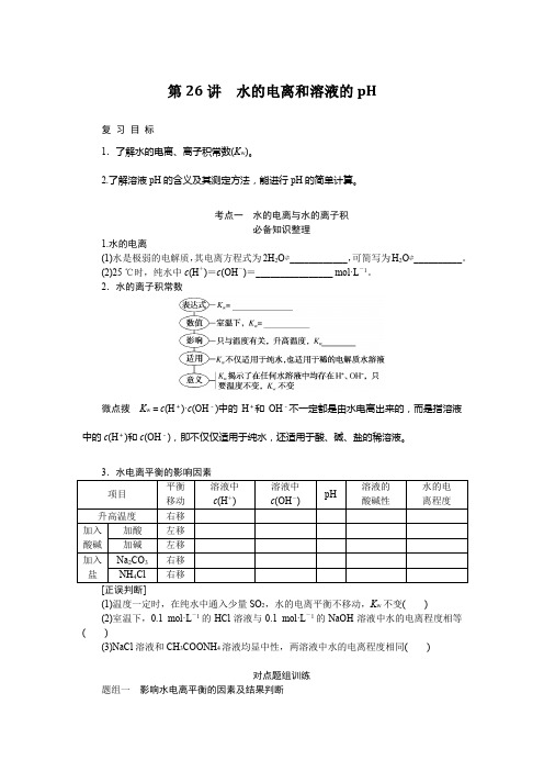 2024届高考一轮复习化学教案(通用版)：水的电离和溶液的pH