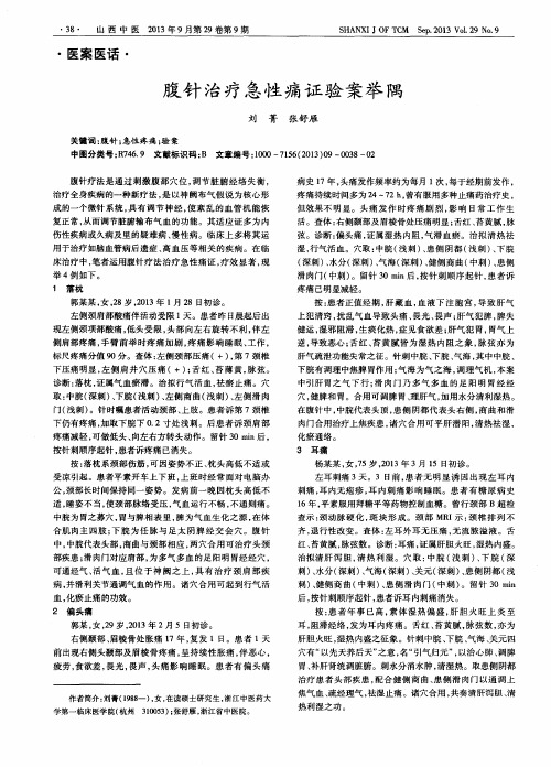 腹针治疗急性痛证验案举隅
