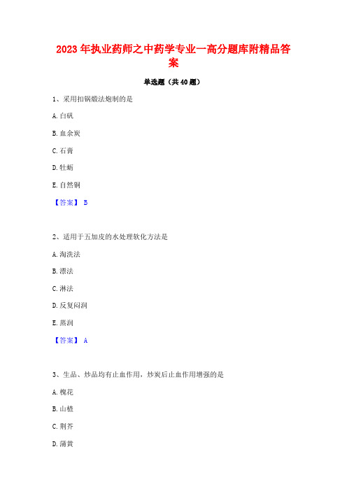 2023年执业药师之中药学专业一高分题库附精品答案