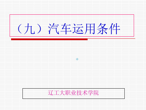 九汽车运用条件