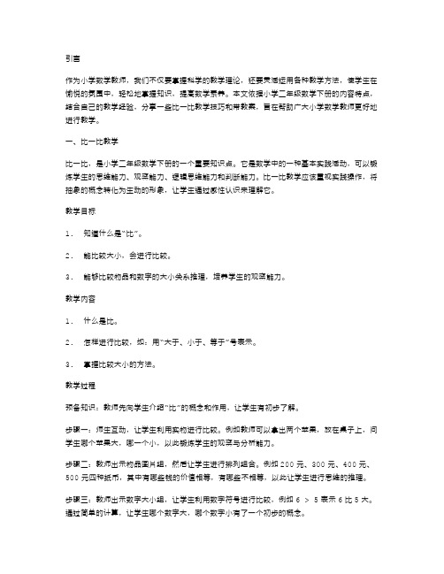 带教案的小学二年级数学下册：比一比教学技巧分享二