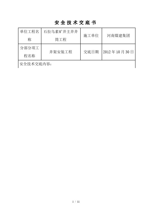 井架安装安全技术交底