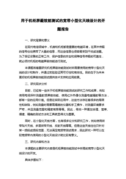 用于机柜屏蔽效能测试的宽带小型化天线设计的开题报告