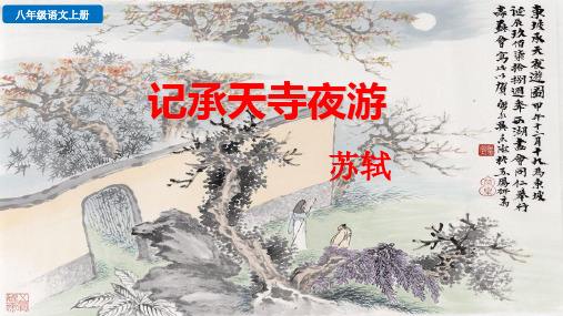 《记承天寺夜游》