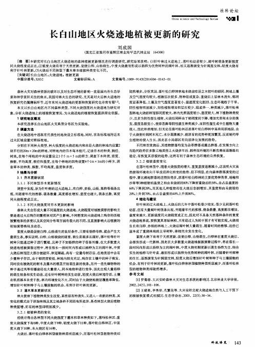 长白山地区火烧迹地植被更新的研究