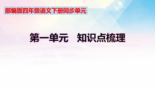 部编版四年级语文下册第一单元知识点梳理及专项练习(课件)