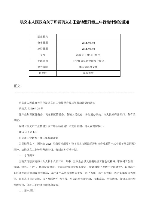 巩义市人民政府关于印发巩义市工业转型升级三年行动计划的通知-巩政文〔2016〕28号