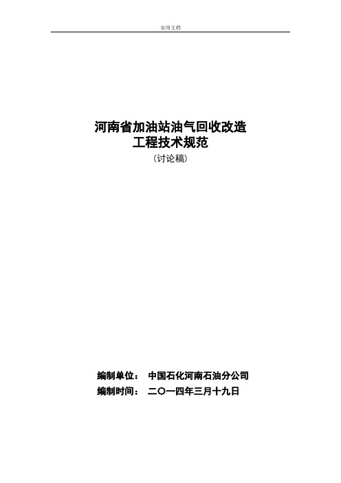 加油站油气回收改造工程技术要求规范