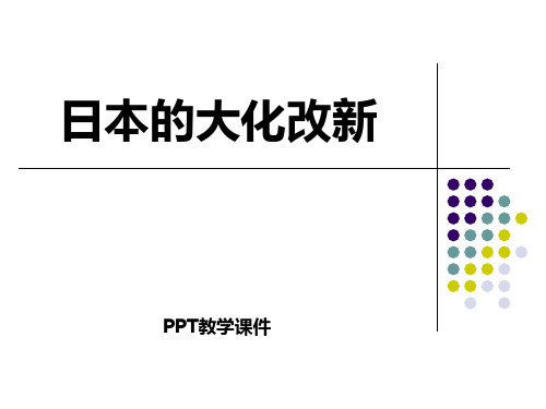 2.3 日本的大化改新3 (共42张PPT)精品课件