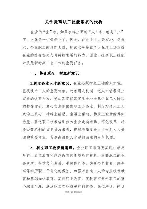 关于提高职工技能素质的浅析