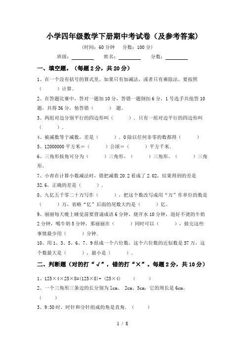 小学四年级数学下册期中考试卷(及参考答案)