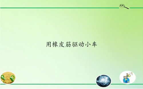 3.4用橡皮筋驱动小车  课件(共25张PPT)