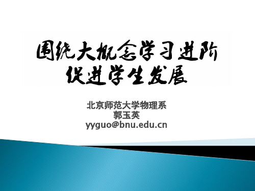 郭玉英-围绕大概念学习进阶促进学生发展