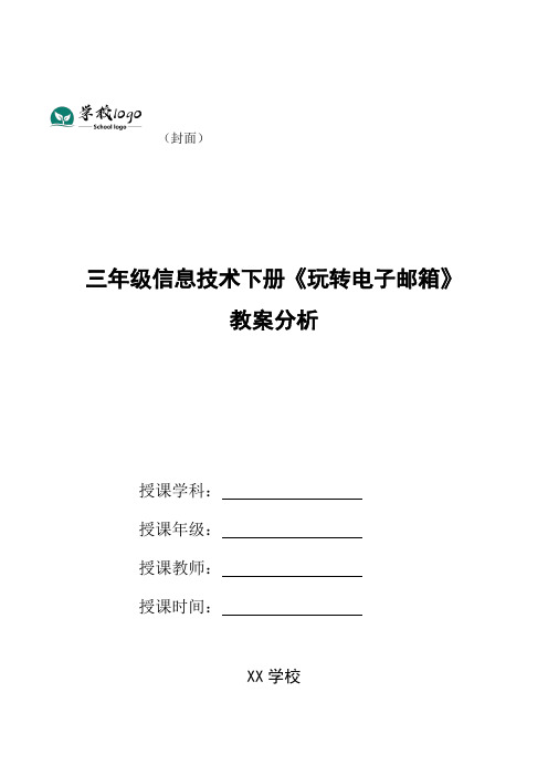 三年级信息技术下册《玩转电子邮箱》教案分析