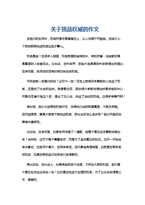 关于挑战权威的作文