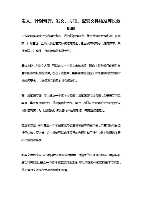 发文、计划管理、发文、立项、配套文件核准等长效机制