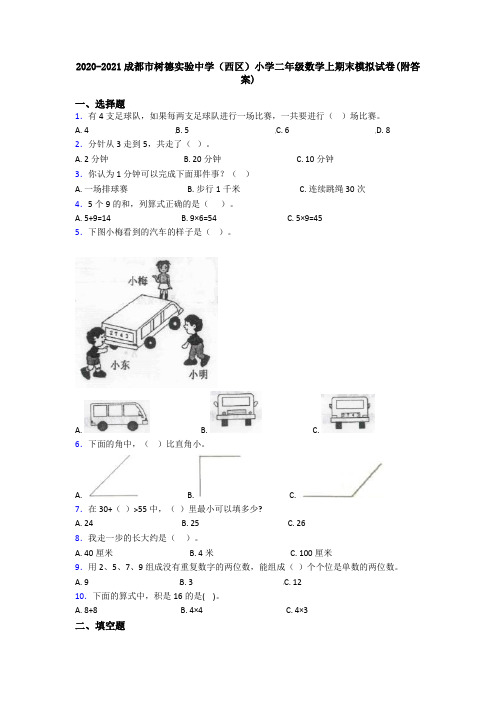 2020-2021成都市树德实验中学(西区)小学二年级数学上期末模拟试卷(附答案)