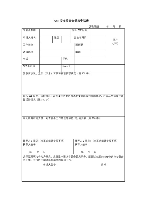 CCF专业委员会委员申请表【模板】