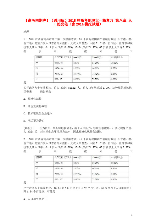 高考地理大一轮复习 第八章 人口的变化(含模拟试题)