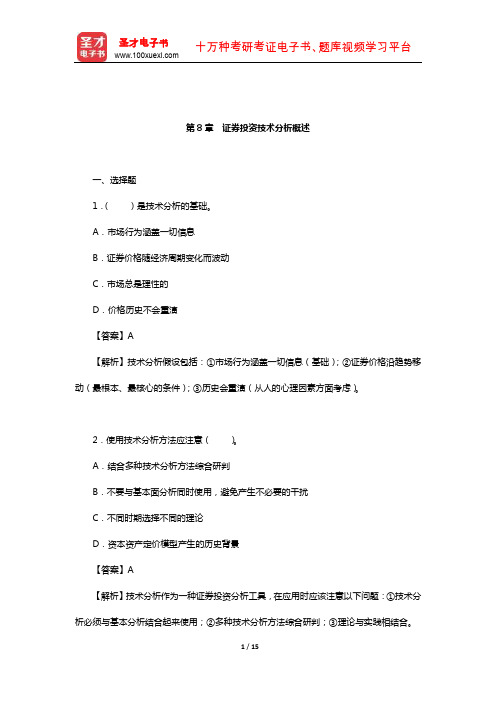 吴晓求《证券投资学》(第3版)章节题库(证券投资技术分析概述)【圣才出品】